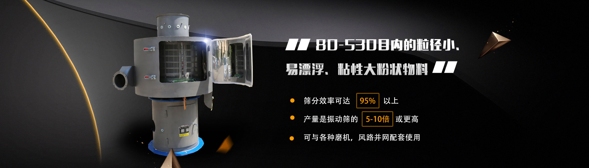 80-530目?jī)?nèi)的粒徑小、易漂浮、粘性大粉狀物料